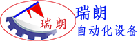 瑞朗自動(dòng)化設(shè)備